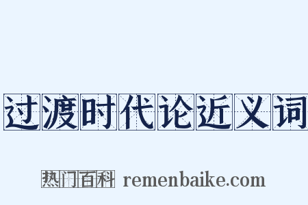 过渡时代论近义词是什么意思的图片